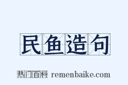 民鱼造句是什么意思的图片